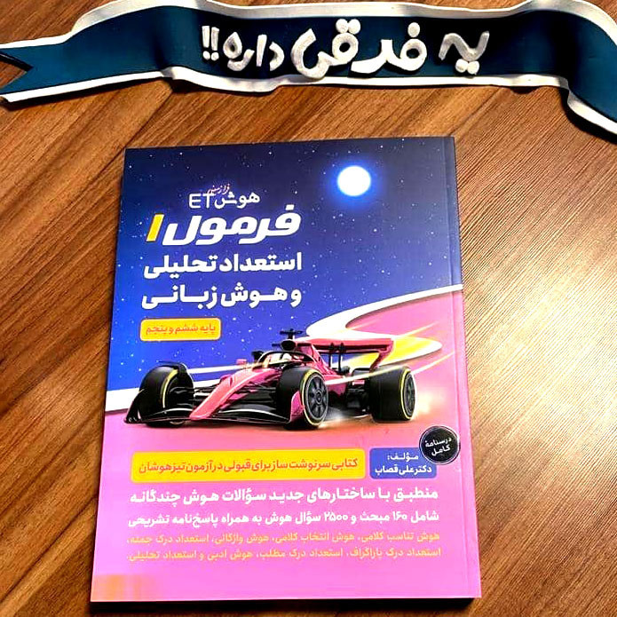 کتاب هوش ET فرمول 1 استعداد تحلیلی و هوش زبانی اثر علی قصاب انتشارات گامی تا فرزانگان