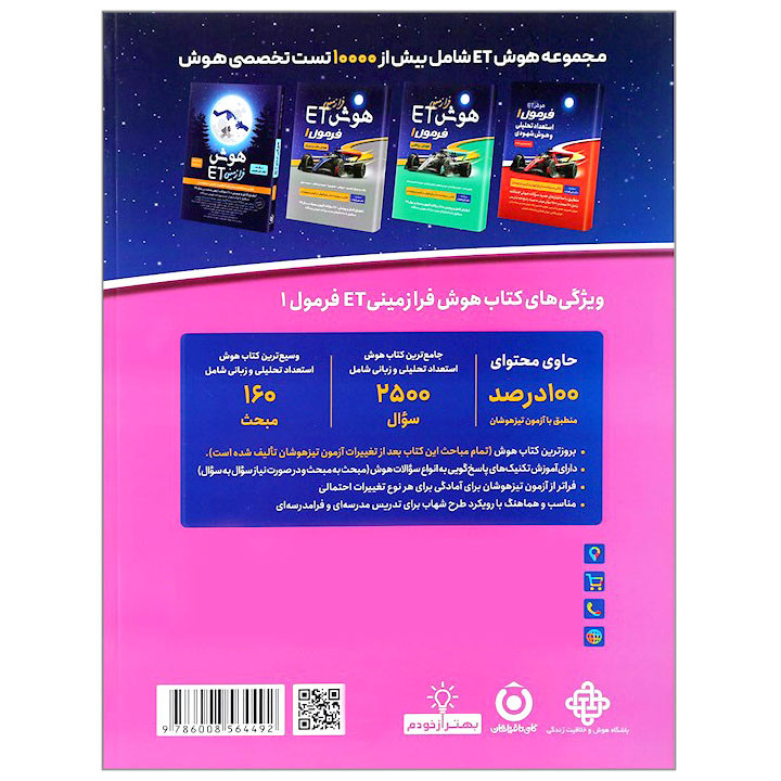 کتاب هوش ET فرمول 1 استعداد تحلیلی و هوش زبانی اثر علی قصاب انتشارات گامی تا فرزانگان
