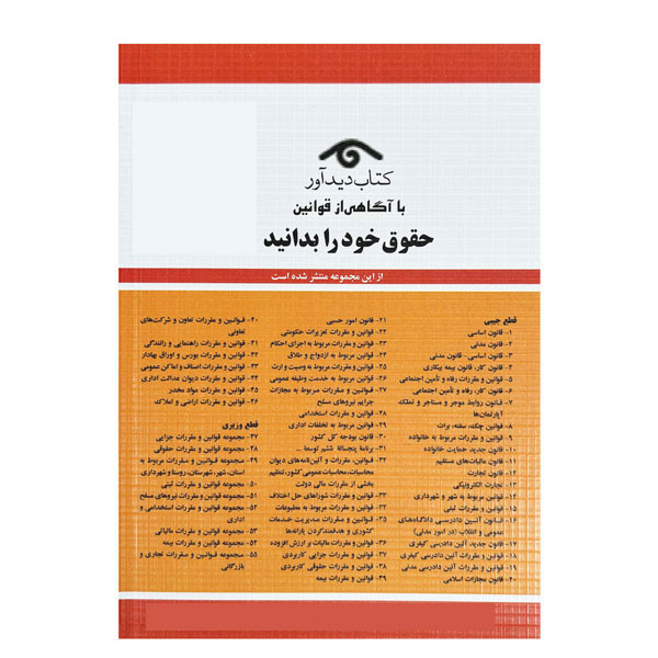 کتاب قانون تجارت با آخرین اصلاحات و الحاقات 1404 اثر جهانگیر منصور انتشارات کتاب دیدآور