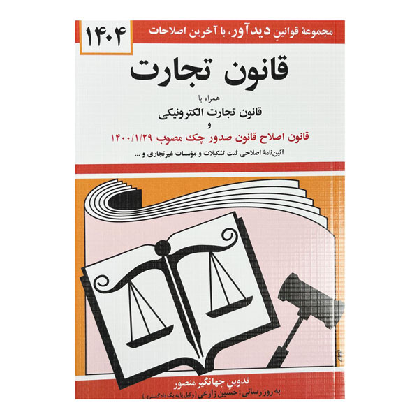 کتاب قانون تجارت با آخرین اصلاحات‌ و الحاقات 1404 اثر جهانگیر منصور انتشارات کتاب دیدآور