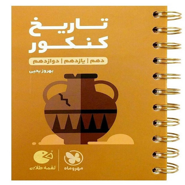 کتاب لقمه طلایی تاریخ انسانی اثر بهروز یحیی انتشارات مهروماه