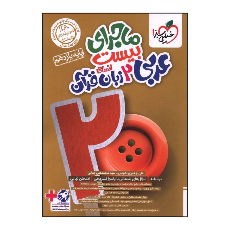 کتاب ماجراي بيست عربي يازدهم انساني اثر علي جعفري انتشارات خیلی سبز