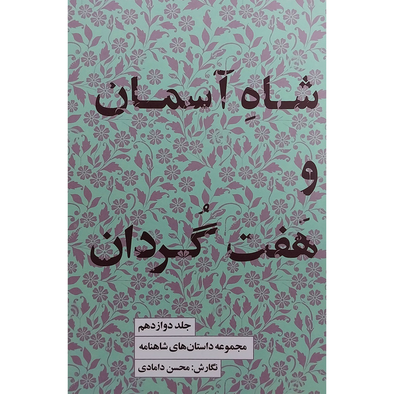 کتاب مجموعه داستانهای شاهنامه 12 شاه آسمان و هفت گردان اثر محسن دامادی انتشارات کتاب سرای نيک