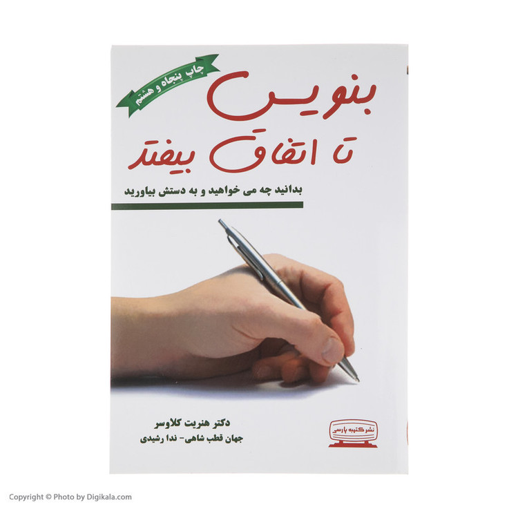 کتاب بنویس تا اتفاق بیفتد اثر هنریت کلاوسر انتشارات کتیبه پارسی