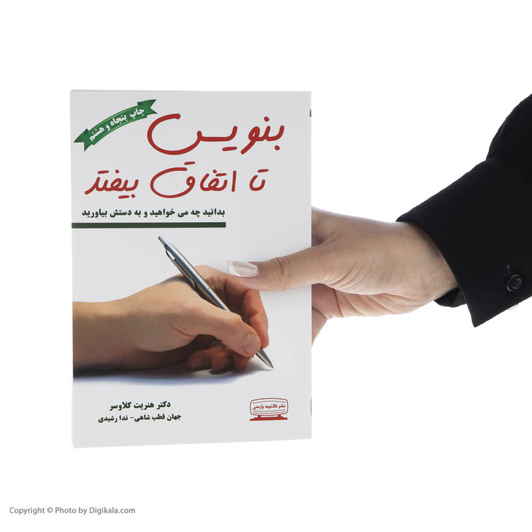 کتاب بنویس تا اتفاق بیفتد اثر هنریت کلاوسر انتشارات کتیبه پارسی