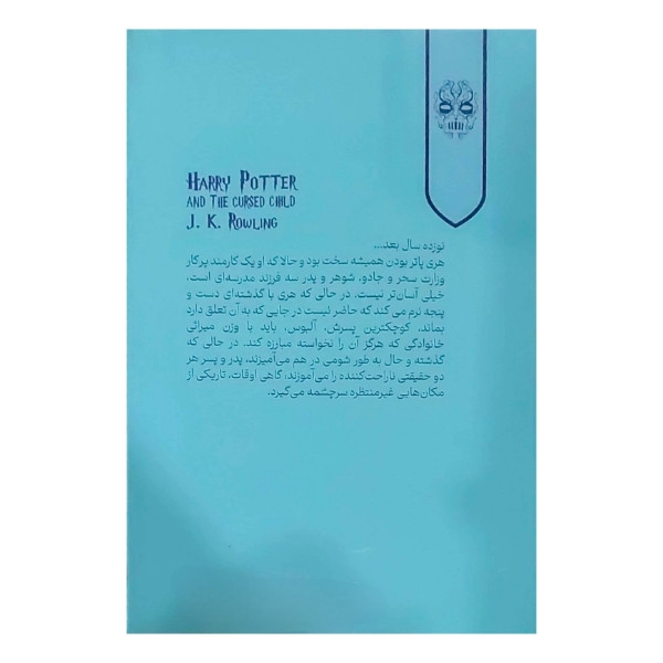 کتاب هری پاتر و فرزند نفرین شده اثر جی کی رولینگ ترجمه ویدا اسلامیه انتشارات کتابسرای تندیس