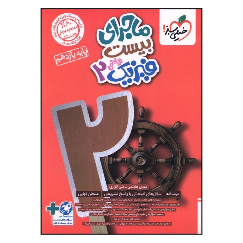 کتاب ماجراي بيست فيزيک يازدهم رياضی اثر مهدی هاشمي و علي انواري انتشارات خیلی سبز