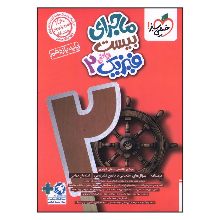 کتاب ماجراي بيست فيزيک يازدهم رياضی اثر مهدی هاشمي و علي انواري انتشارات خیلی سبز