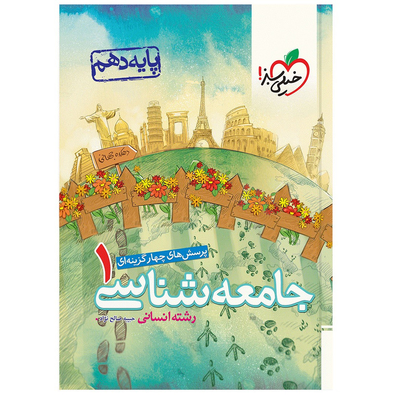 کتاب تست جامعه شناسی دهم اثر حبیبه صالح نژاد انتشارات خیلی سبز
