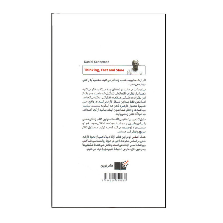 کتاب تفکر سریع و کند اثر دنیل کانمن نشر نوین