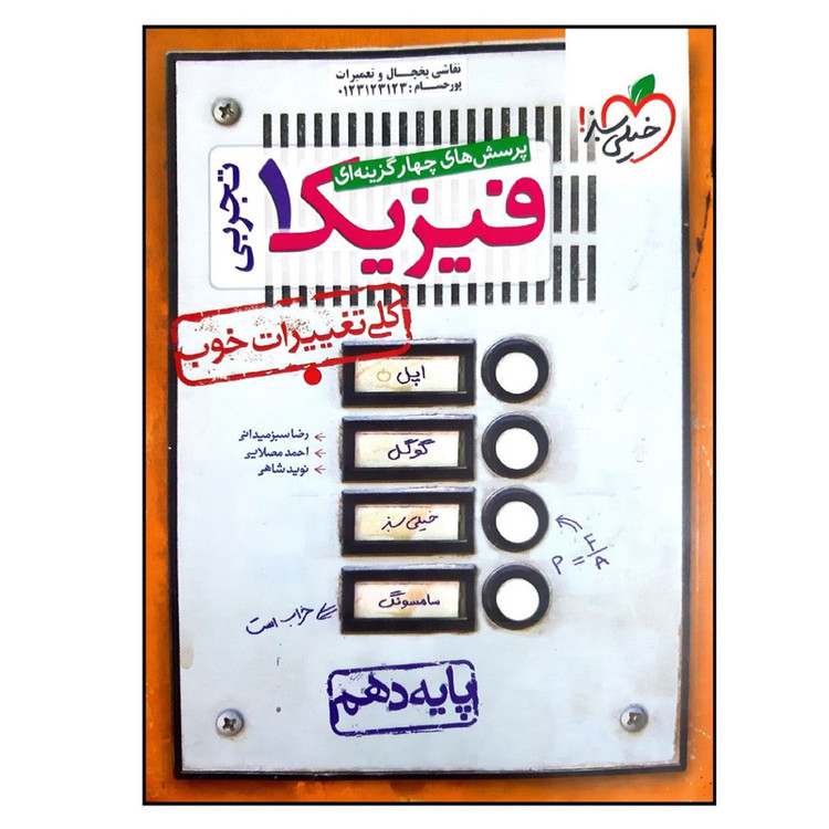 کتاب بانک تست فیزیک پایه دهم رشته تجربی اثر جمعی از نویسندگان انتشارات خیلی سبز