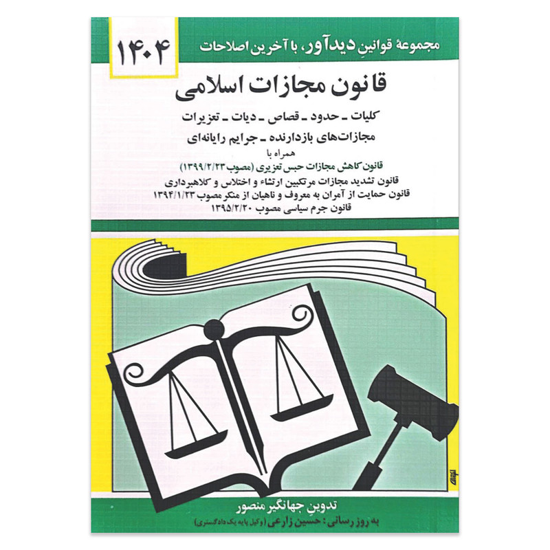 کتاب قانون مجازات اسلامی 1404 اثر جهانگیر منصور انتشارات کتاب دیدآور