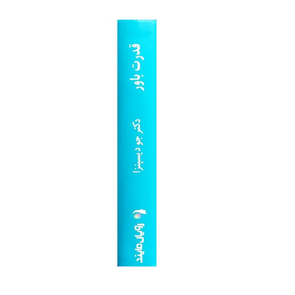 کتاب قدرت باور اثر دکتر جو دیسپنزا ترجمه روزبه ملک زاده و هیمن برین انتشارات پردیس آباریس