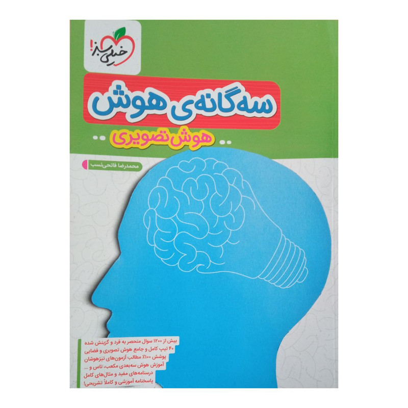 کتاب سه گانه هوش هوش تصویری اثر محمد رضا فاتحی نسب انتشارات خیلی سبز