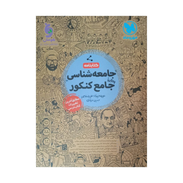 کتاب جامعه شناسی جامع ویژه کنکور 1402 اثر جمعی از نویسندگان نشر مهر و ماه
