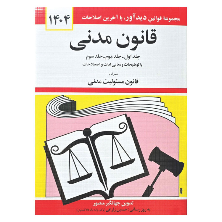 کتاب قانون مدنی 1404 اثر جهانگیر منصور انتشارات کتاب دیدآور