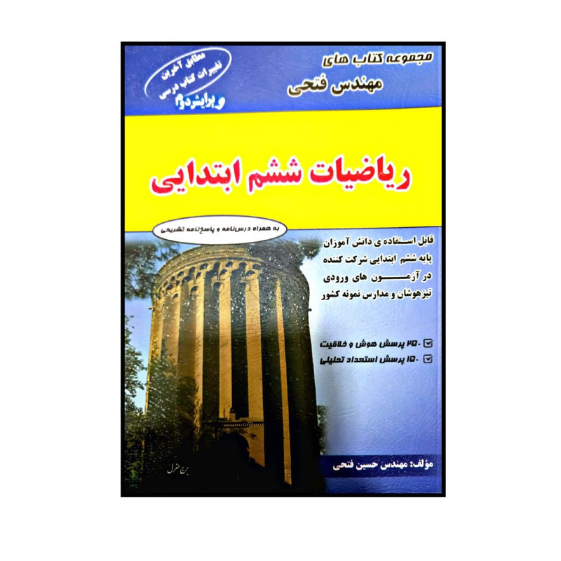 کتاب ریاضیات ششم ابتدایی اثر حسین فتحی انتشارات فتحی