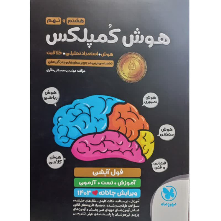 کتاب هوش کمپلکس هشتم و نهم اثر مصطفی باقری انتشارات مهر و ماه