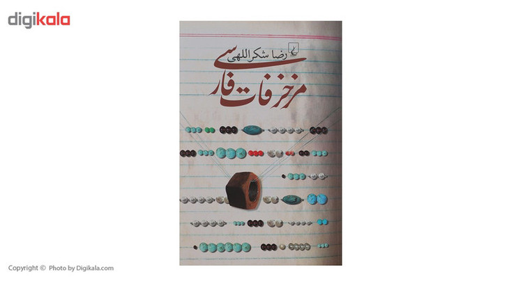 کتاب مزخرفات فارسی اثر رضا شکراللهی