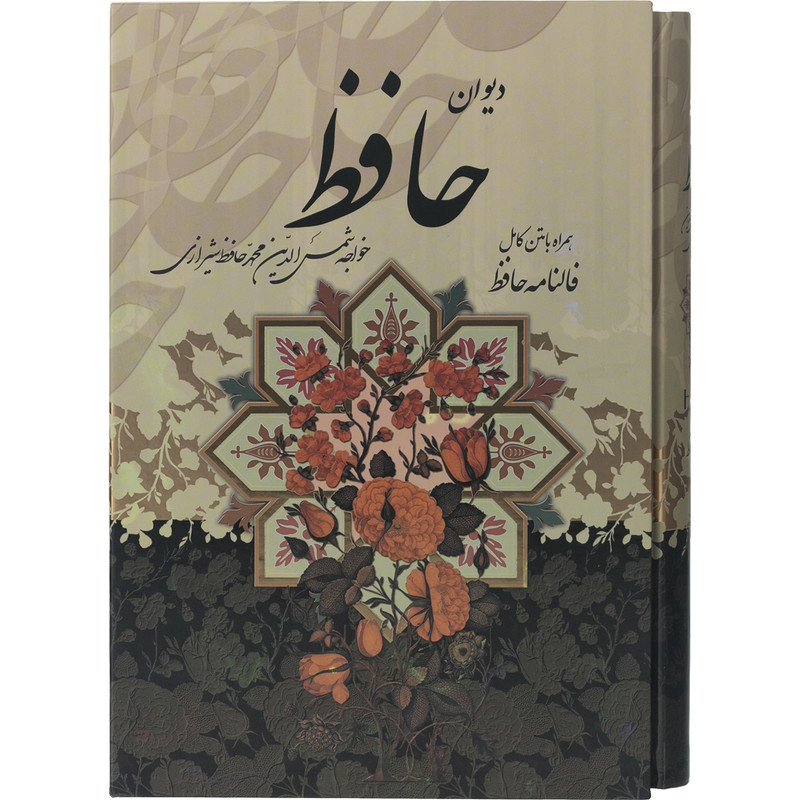 کتاب دیوان حافظ همراه با متن کامل فالنامه حافظ اثر حافظ شیرازی انتشارات پیام عدالت