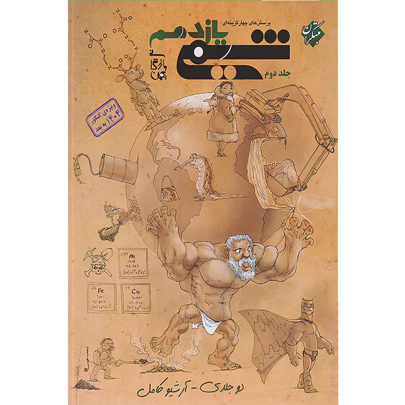 کتاب پرسش های چهارگزینه ای شیمی یازدهم ویژه کنکور 1404 به بعد اثر بهمن بازرگانی انتشارات مبتکران جلد دوم