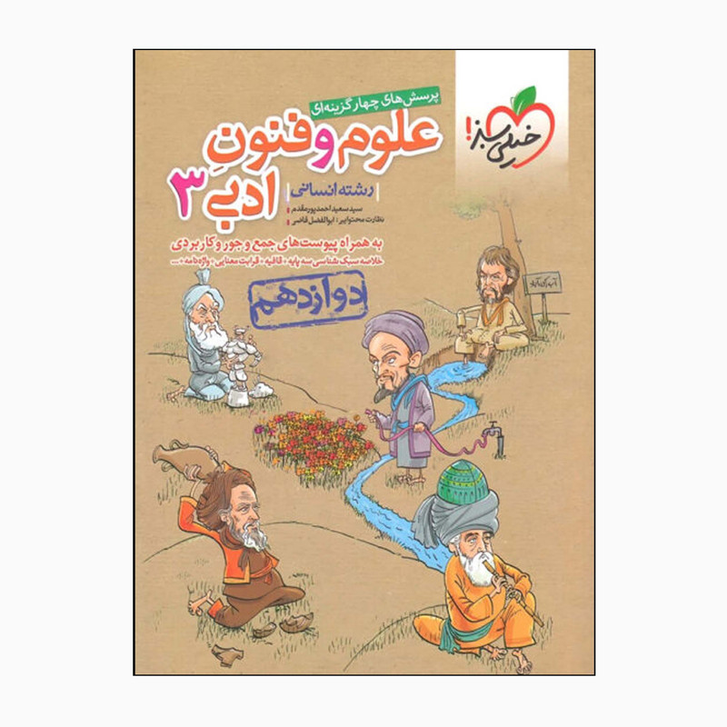کتاب علوم و فنون ادبی 3 پایه دوازدهم اثر سیدسعید احمدپورمقدم انتشارات خیلی سبز