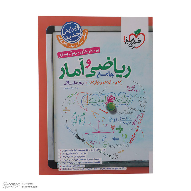 کتاب پرسش های چهار گزینه ای جامع ریاضی و آمار دهم یازدهم و دوازدهم رشته انسانی اثر علی شهرابی انتشارات خیلی سبز نوبت چاپ اول