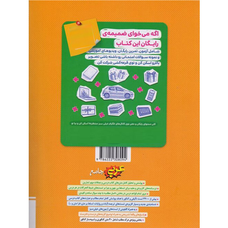 کتاب پرسشهای چهار گزینهای عربی جامع اثر جمعی از نویسندگان انتشارات خیلی سبز