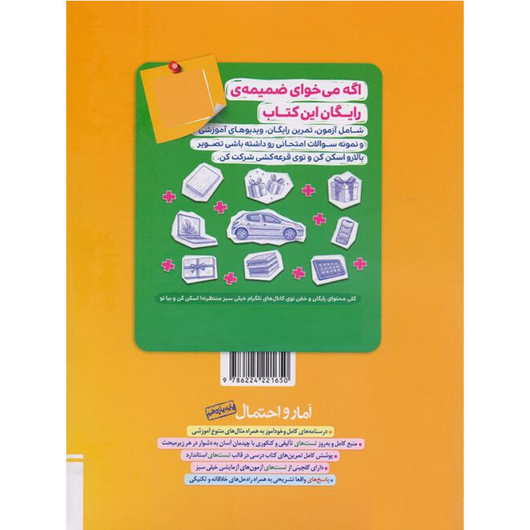 کتاب تست آمار و احتمال یازدهم اثر جمعی از نویسندگان انتشارات خیلی سبز