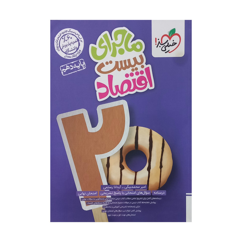 کتاب ماجرای بیست اقتصاد دهم اثر امیر محمد بیگی انتشارات خیلی سبز