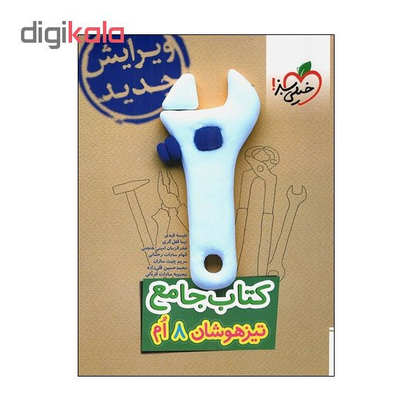 کتاب جامع تیزهوشان 8 ام اثر جمعی از نویسندگان انتشارات خیلی سبز