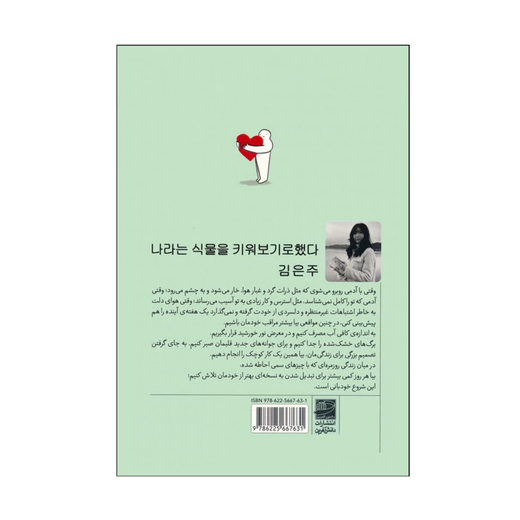 کتاب گیاهی به نام خودم اثر کیم اینجو ترجمه سارا شهبازپور انتشارات دانش آفرین نوبت چاپ 1