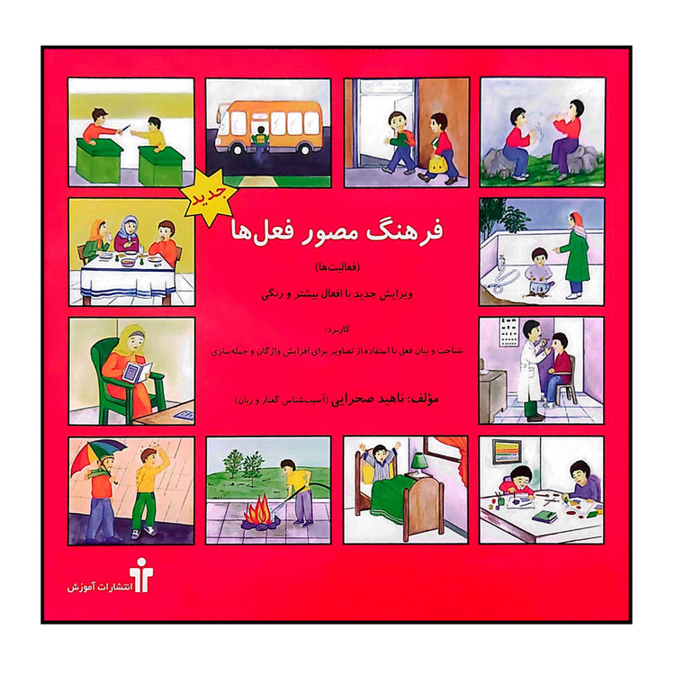 کتاب فرهنگ مصور فعل ها اثر ناهید صحرایی انتشارات آموزش نوآموز