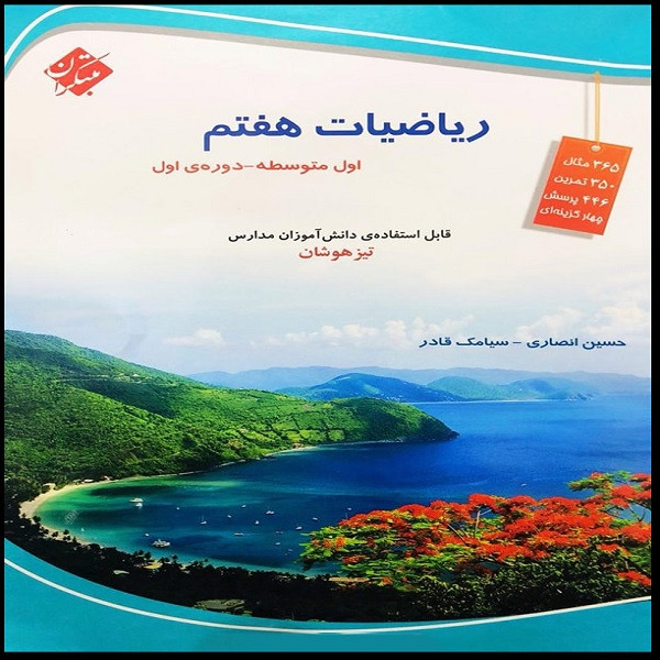 کتاب ریاضیات هفتم تیزهوشان اثر حسین انصاری و سیامک قادر انتشارات مبتکران