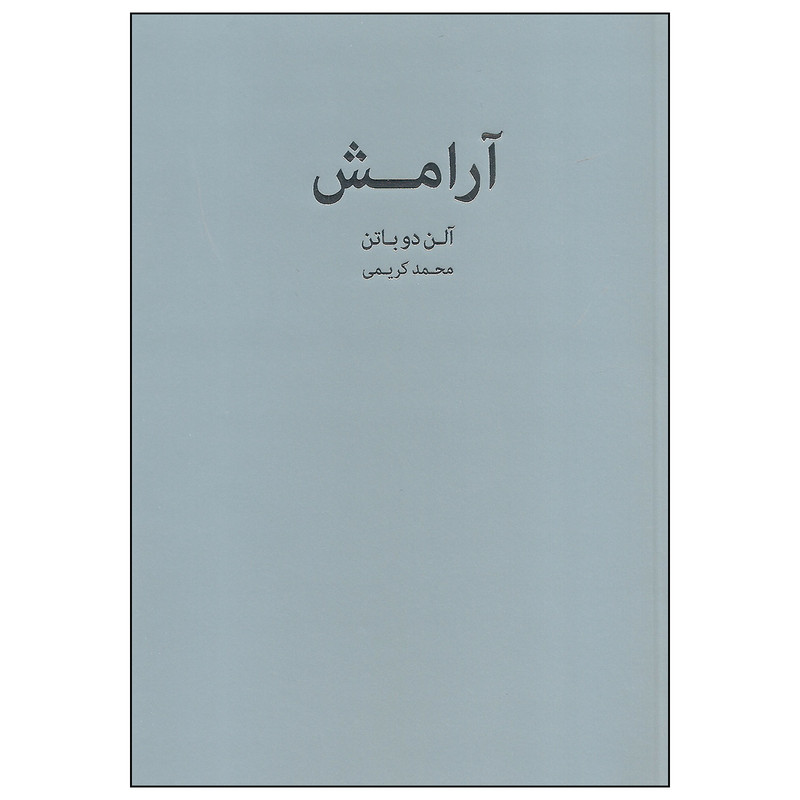 کتاب آرامش اثر آلن دو باتن انتشارات کتاب سرای نیک