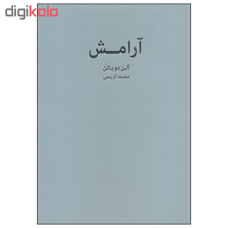 کتاب آرامش اثر آلن دو باتن انتشارات کتاب سرای نیک