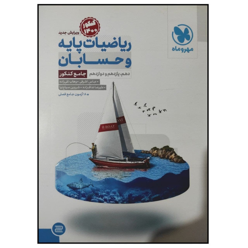 کتاب ریاضیات پایه و حسابان جامع کنکور 1400 اثر جمعی از نویسندگان انتشارات مهروماه