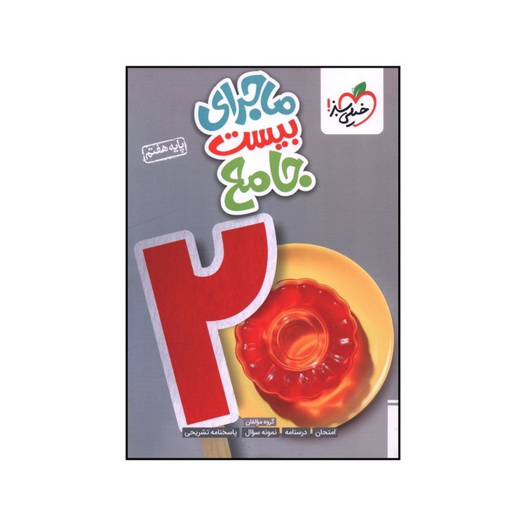 کتاب ماجرا بيست جامع هفتم اثر جمعي از نويسندگان انتشارات خیلی سبز