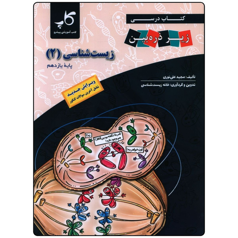 کتاب زيست شناسی يازدهم اثر مجید علی نوری انتشارات زير ذره بين