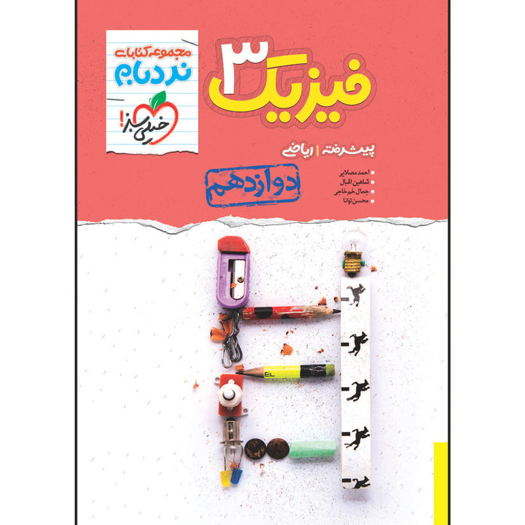 کتاب نردبام فیزیک دوازدهم رشته ریاضی اثر جمعی از نویسندگان انتشارات خیلی سبز