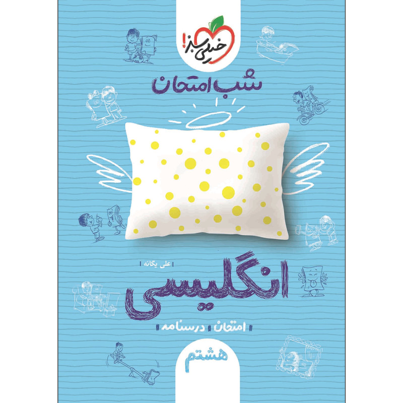 کتاب شب امتحان انگلیسی هشتم اثر علی یگانه انتشارات خیلی سبز