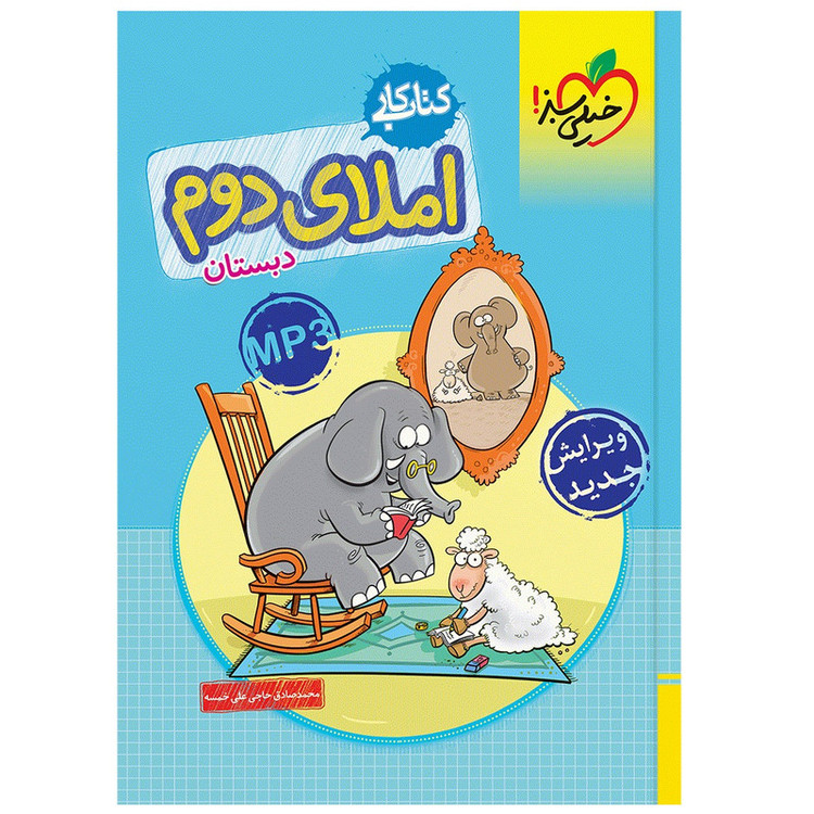 کتاب کار املا دوم اثر محمد صادق حاجی علی خمسه انتشارات خیلی سبز
