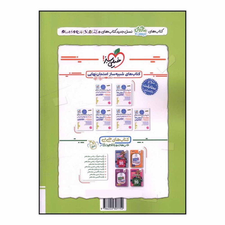 کتاب ماجراي بيست سلامت و بهداشت دوازدهم اثر مرضيه قاسمي انتشارات خیلی سبز