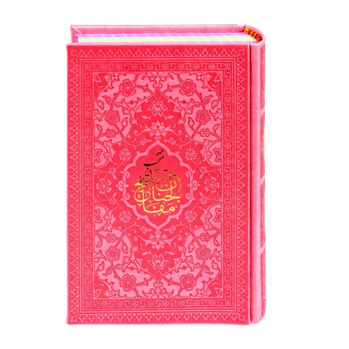 کتاب منتخب مفاتیح الجنان ترجمه رفیع الدین سید جعفر رفیعی نشر هادی مجد