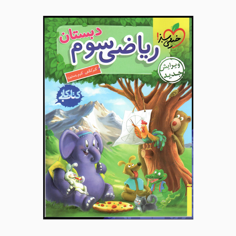 کتاب کار ریاضی 3ام ابتدایی اثر اکبر کشفی و اکرم راستین انتشارات خیلی سبز