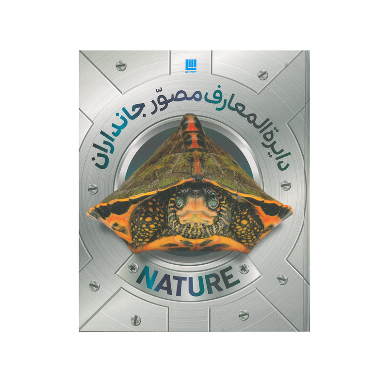 کتاب دایره المعارف مصور جانداران اثر دورلینگ کیندرزلی انتشارات سایان