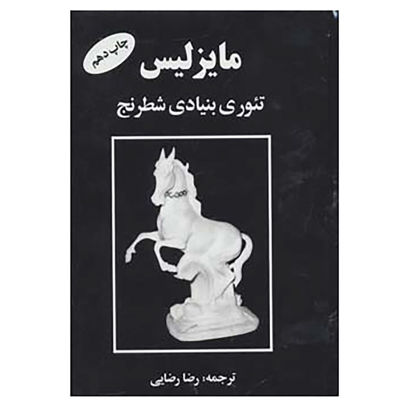 کتاب مایزلیس تئوری بنیادی شطرنج اثر مایزلیس ایلیالوویچ