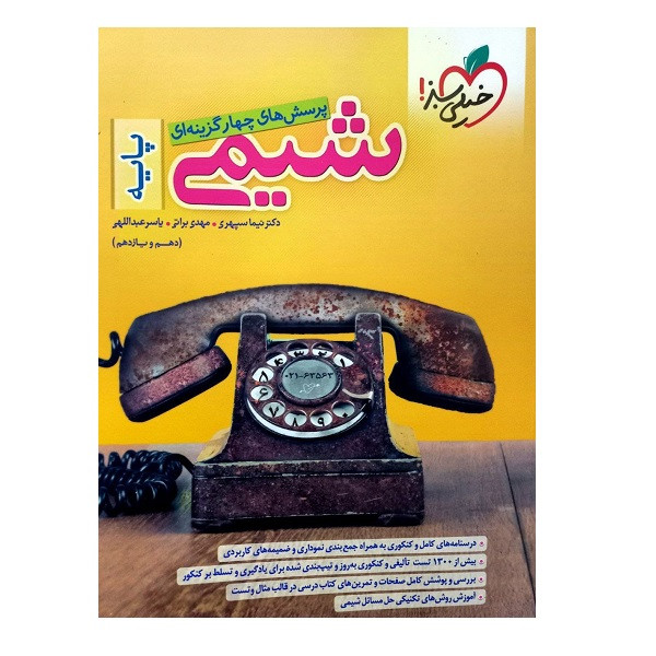 کتاب پرسش های چهارگزینه ای شیمی پایه (دهم و یازدهم) اثر جمعی از نویسندگان انتشارات خیلی سبز