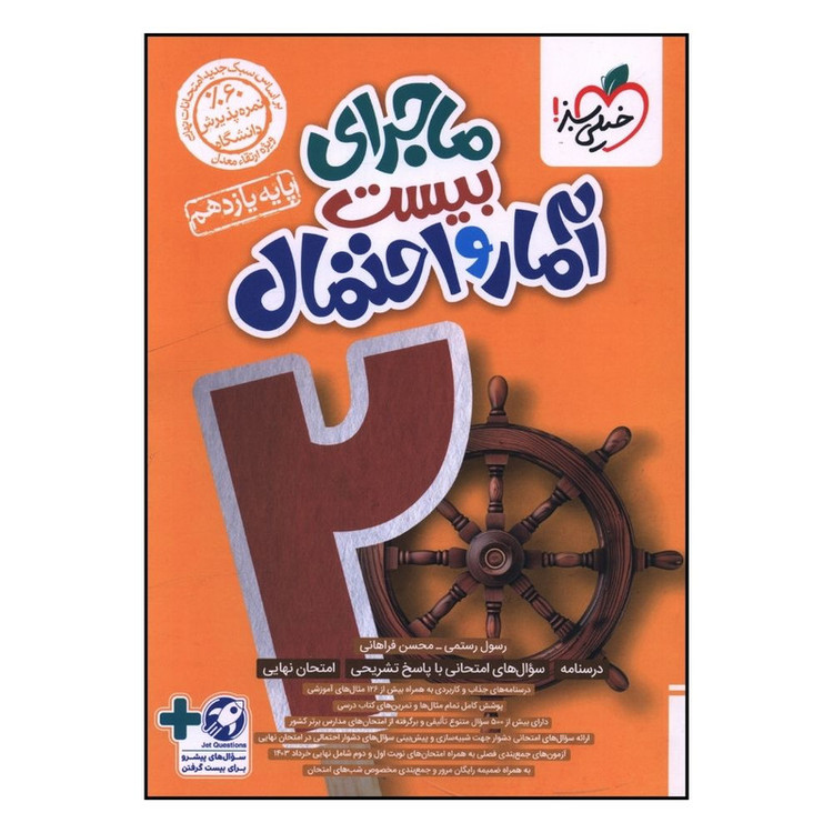 کتاب ماجراي بيست آمار و احتمال يازدهم اثر رسول رستمی انتشارات خیلی سبز