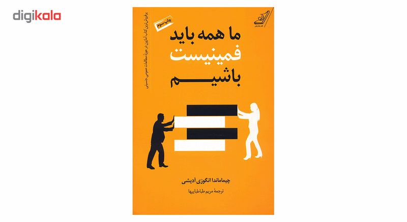 کتاب ما همه باید فمینیست باشیم اثر چیماماندا انگوزی آدیشی
